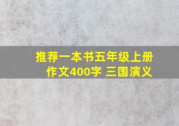 推荐一本书五年级上册作文400字 三国演义